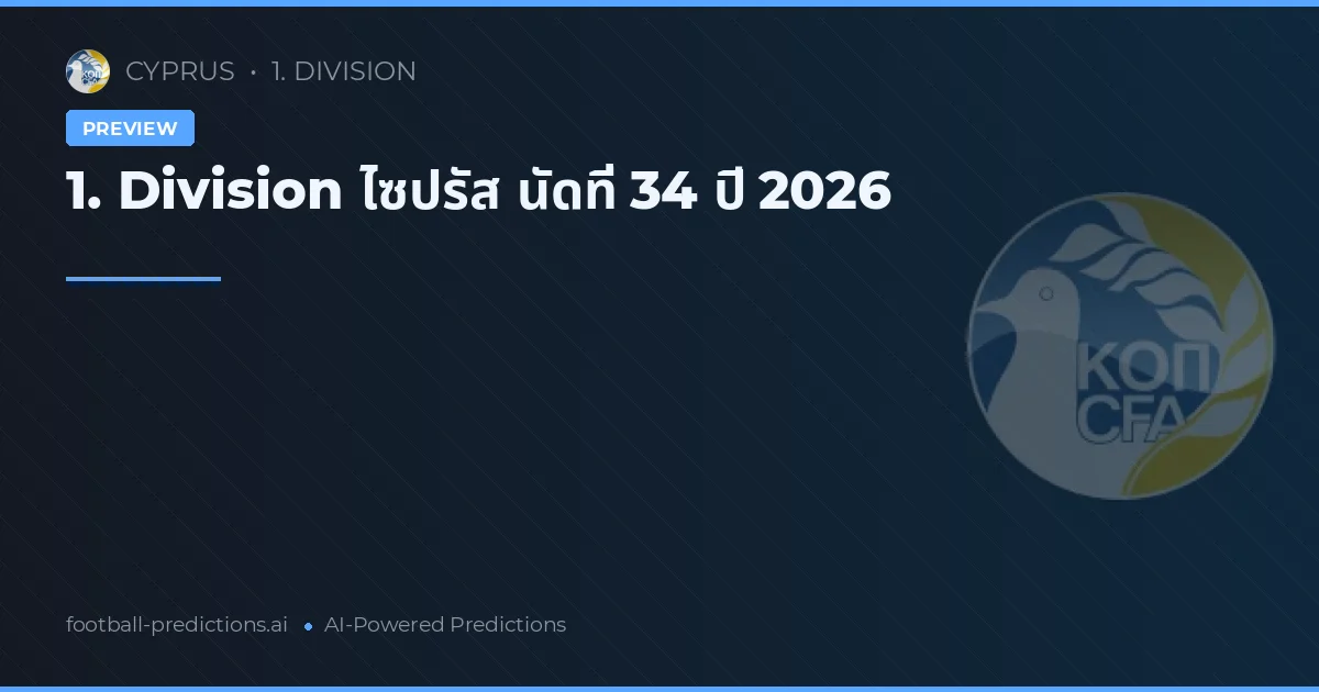 1. Division ไซปรัส นัดที่ 34 ปี 2026