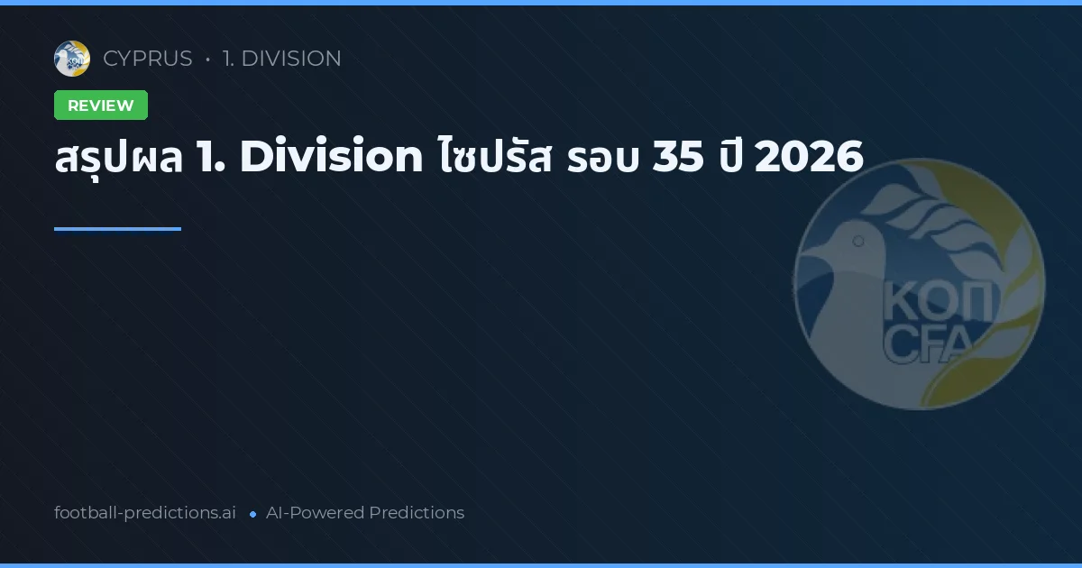 สรุปผล 1. Division ไซปรัส รอบ 35 ปี 2026
