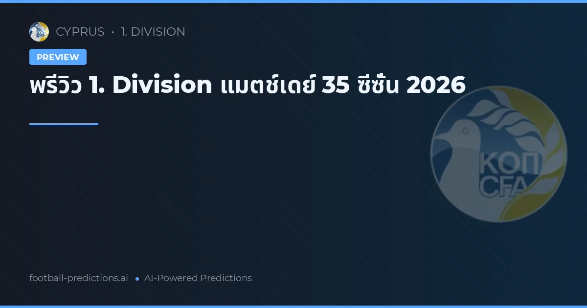 พรีวิว 1. Division แมตช์เดย์ 35 ซีซั่น 2026