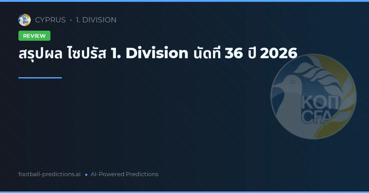 สรุปผล ไซปรัส 1. Division นัดที่ 36 ปี 2026