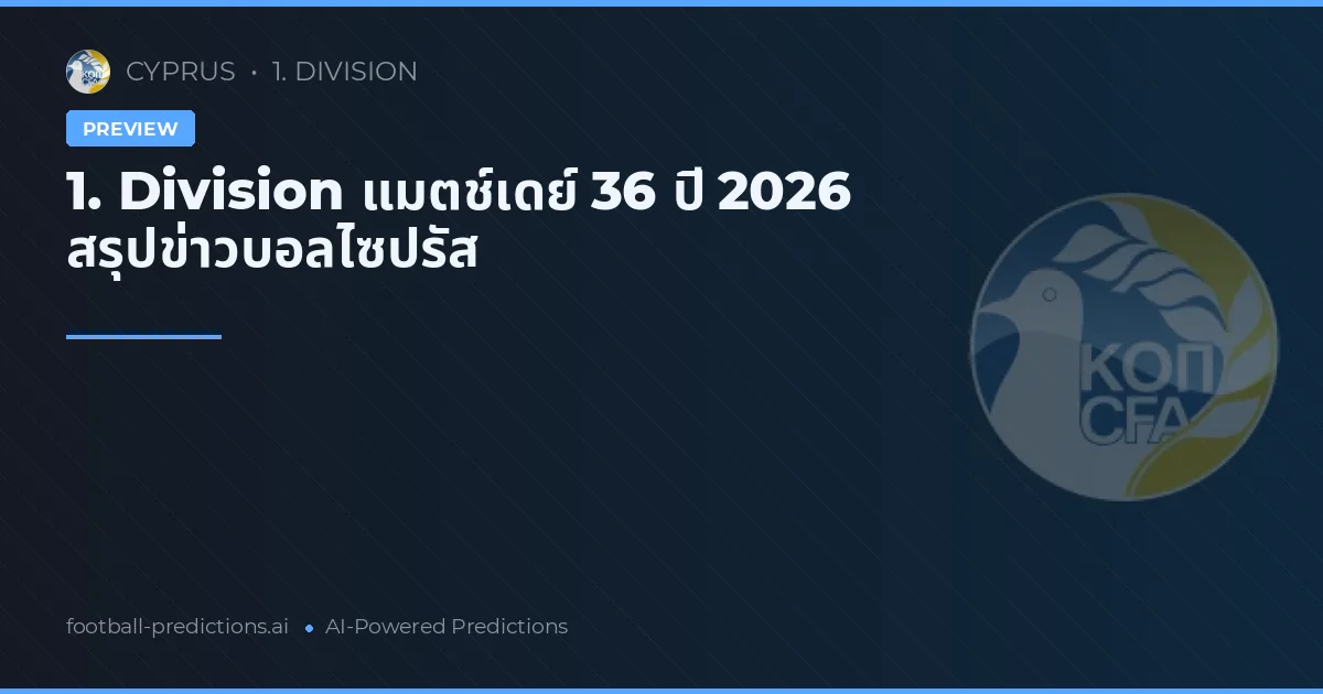 1. Division แมตช์เดย์ 36 ปี 2026 สรุปข่าวบอลไซปรัส