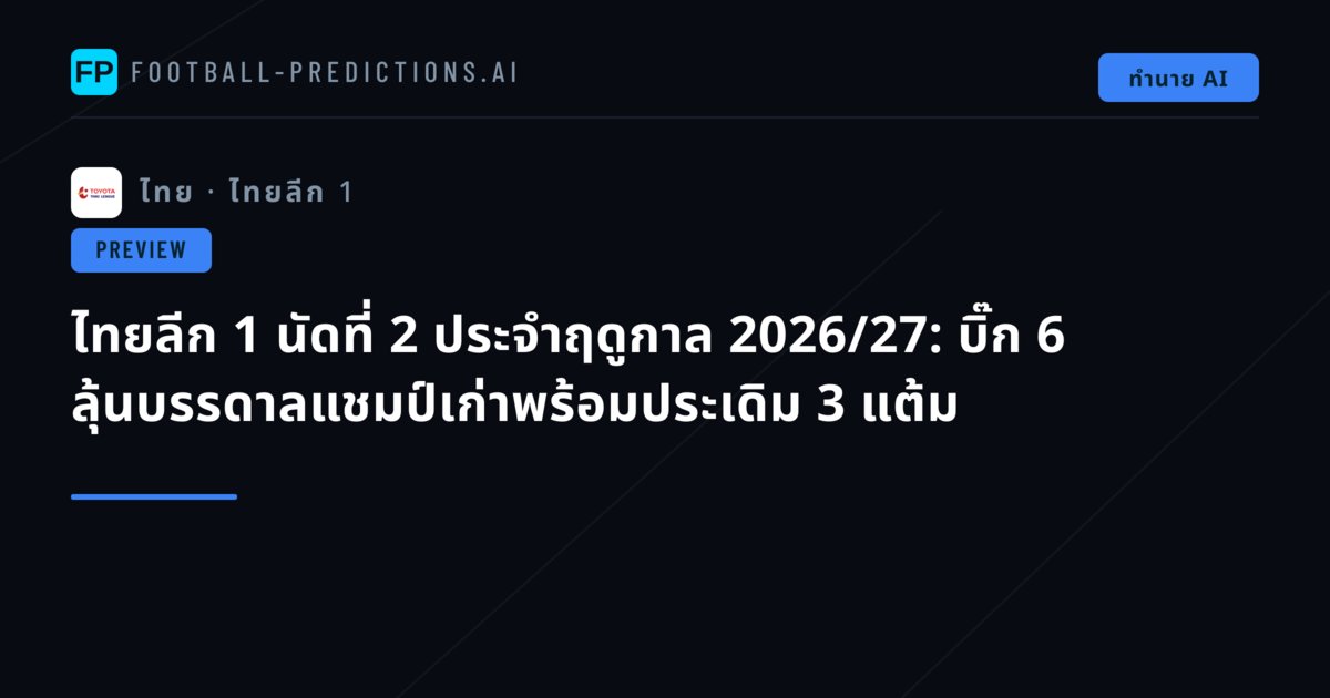 ไทยลีก 1 นัดที่ 2 ประจำฤดูกาล 2026/27: บิ๊ก 6 ลุ้นบรรดาลแชมป์เก่าพร้อมประเดิม 3 แต้ม