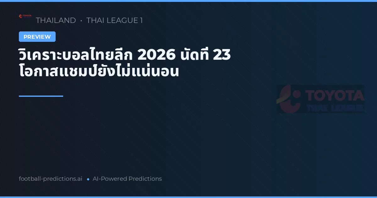 วิเคราะบอลไทยลีก 2026 นัดที่ 23 โอกาสแชมป์ยังไม่แน่นอน