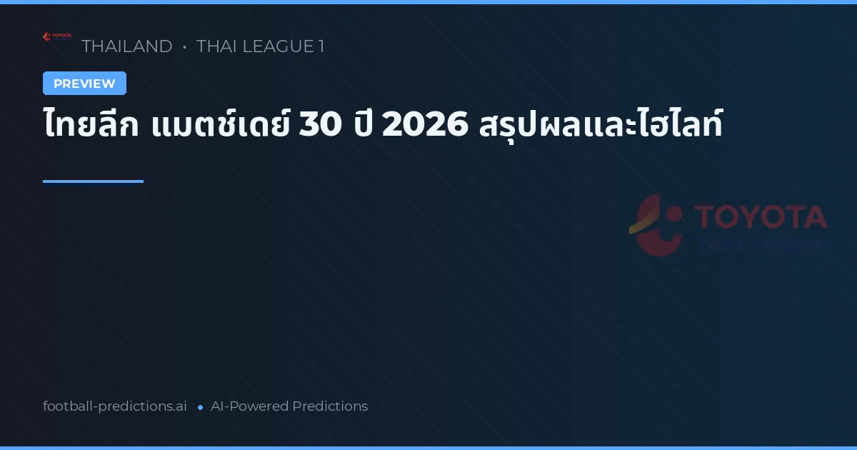 ไทยลีก แมตช์เดย์ 30 ปี 2026 สรุปผลและไฮไลท์