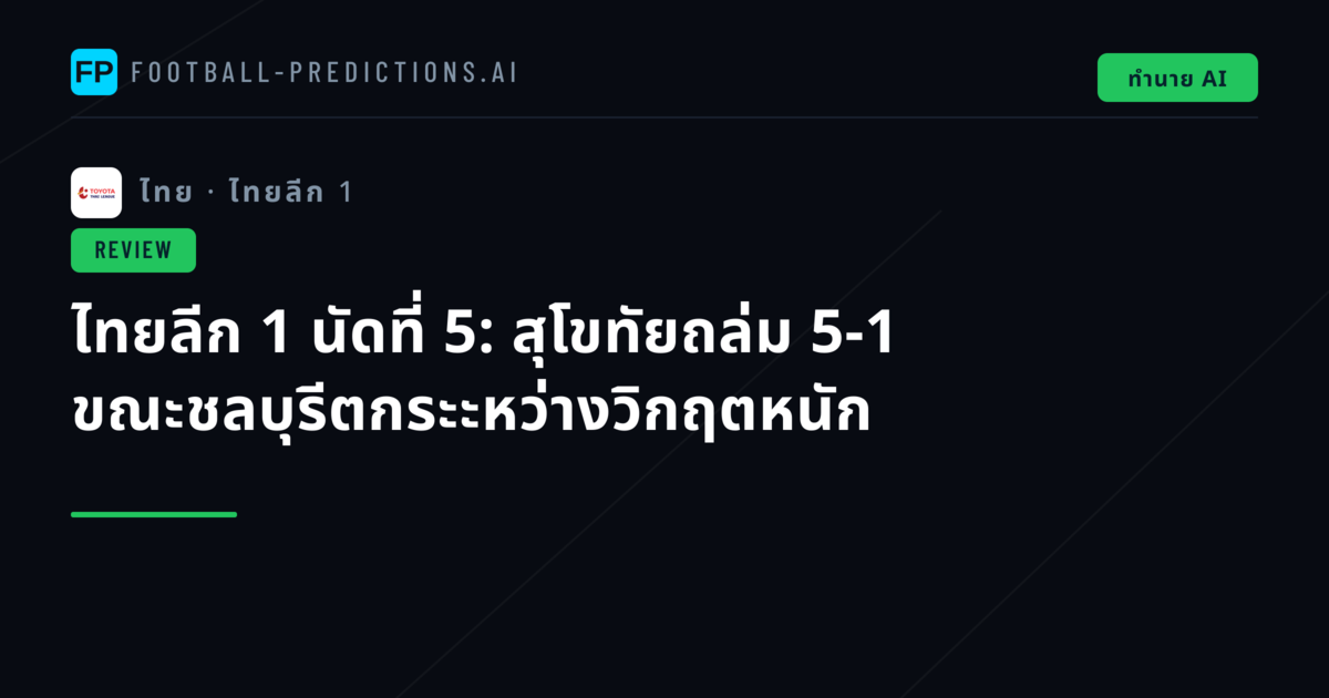 ไทยลีก 1 นัดที่ 5: สุโขทัยถล่ม 5-1 ขณะชลบุรีตกระะหว่างวิกฤตหนัก