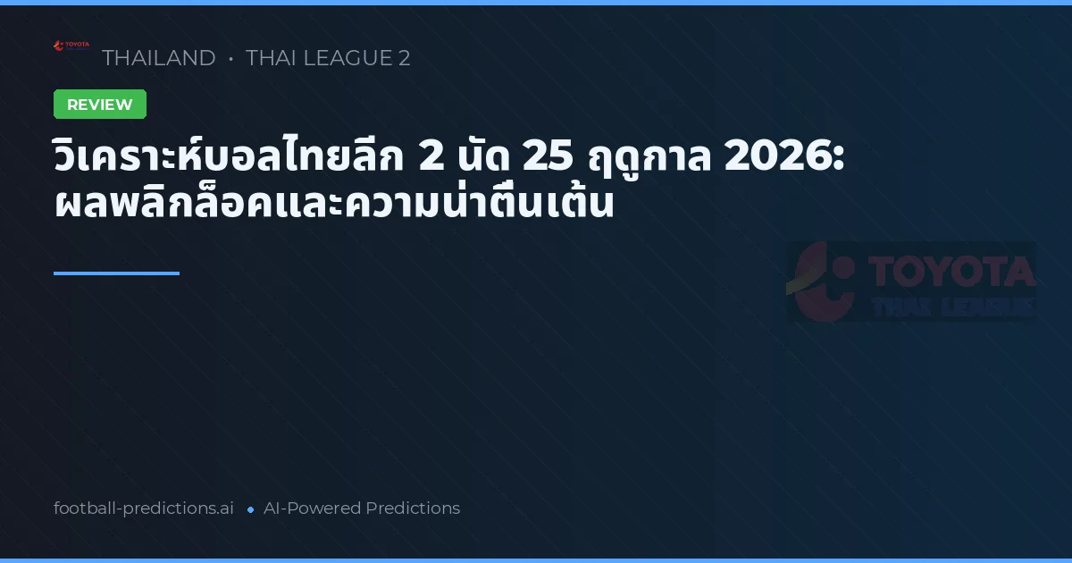 วิเคราะห์บอลไทยลีก 2 นัด 25 ฤดูกาล 2026: ผลพลิกล็อคและความน่าตื่นเต้น