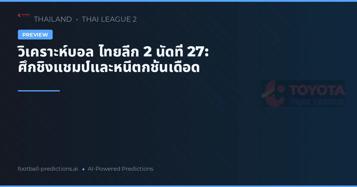 วิเคราะห์บอล ไทยลีก 2 นัดที่ 27: ศึกชิงแชมป์และหนีตกชั้นเดือด