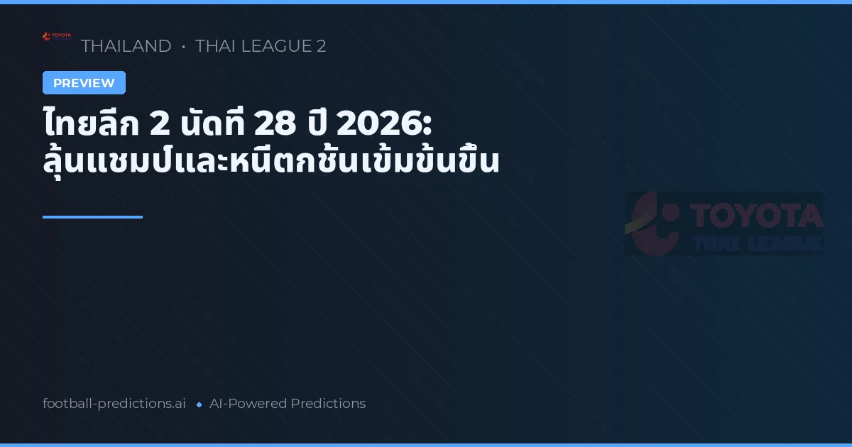 ไทยลีก 2 นัดที่ 28 ปี 2026: ลุ้นแชมป์และหนีตกชั้นเข้มข้นขึ้น