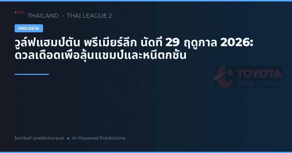 วูล์ฟแฮมป์ตัน พรีเมียร์ลีก นัดที่ 29 ฤดูกาล 2026: ดวลเดือดเพื่อลุ้นแชมป์และหนีตกชั้น