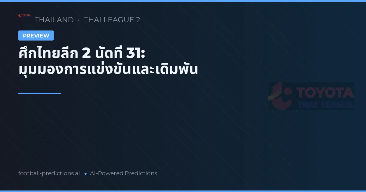 ศึกไทยลีก 2 นัดที่ 31: มุมมองการแข่งขันและเดิมพัน