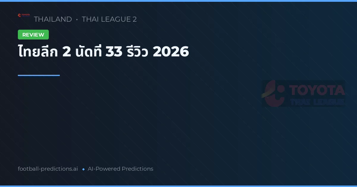 ไทยลีก 2 นัดที่ 33 รีวิว 2026