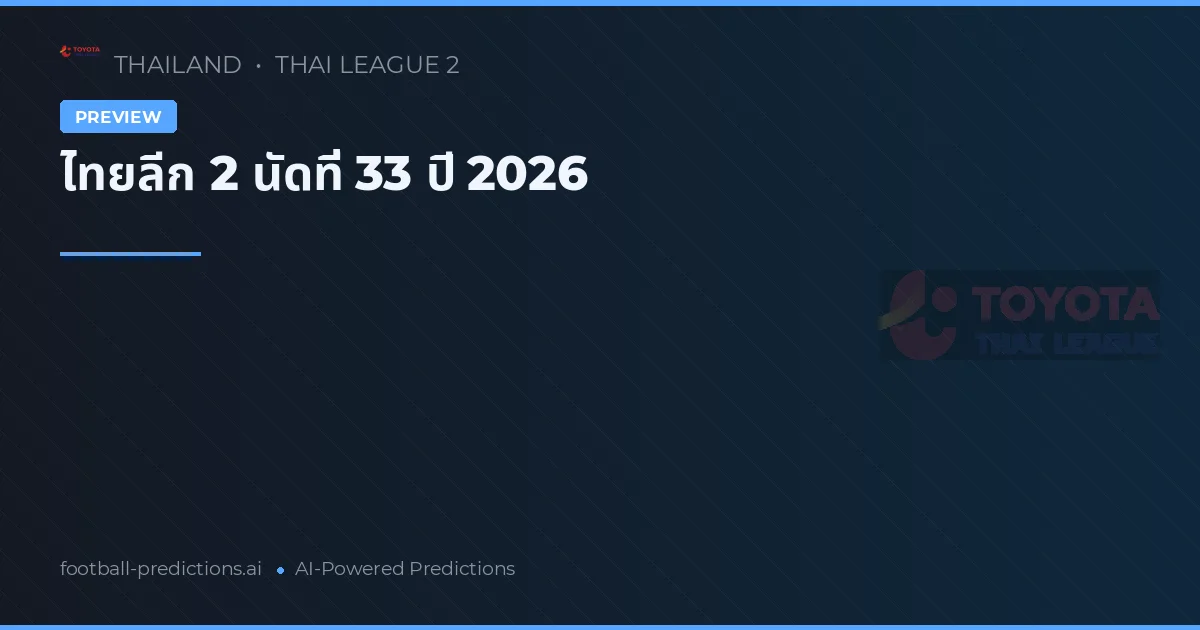 ไทยลีก 2 นัดที่ 33 ปี 2026