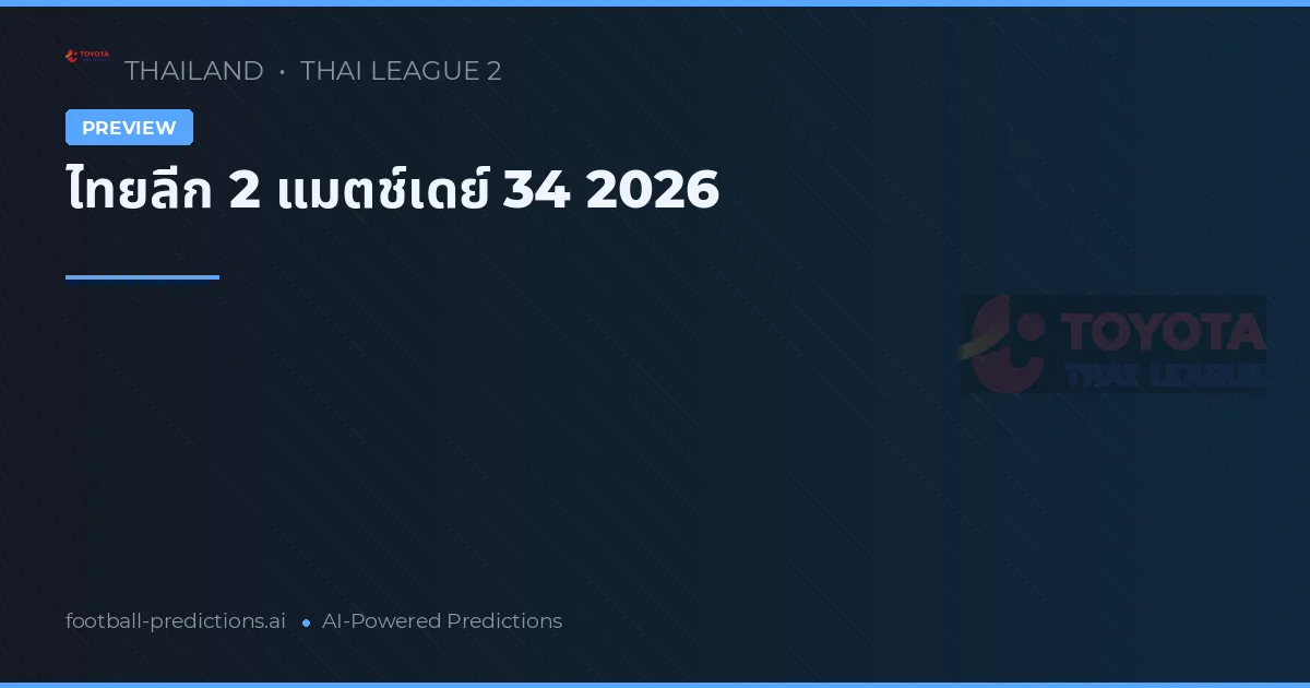 ไทยลีก 2 แมตช์เดย์ 34 2026