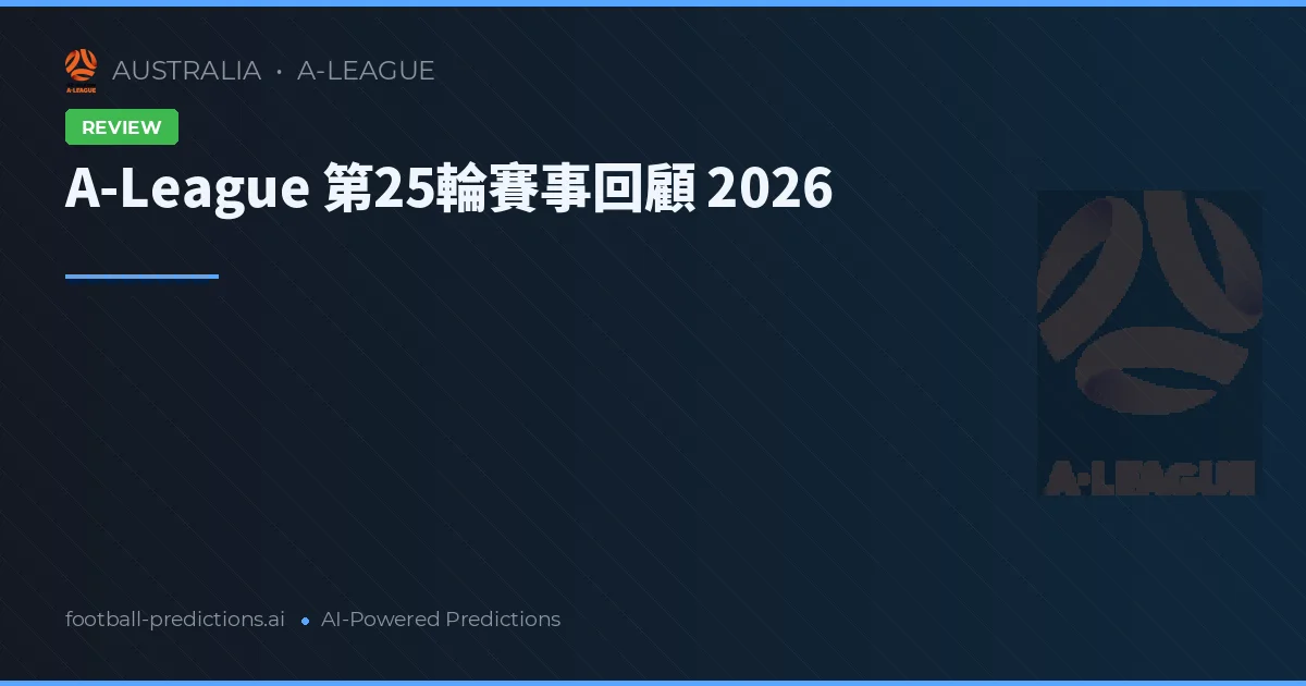 A-League 第25輪賽事回顧 2026
