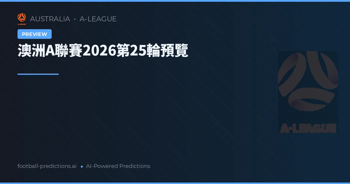 澳洲A聯賽2026第25輪預覽
