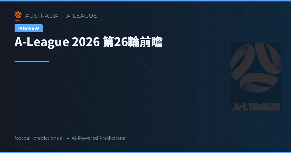 A-League 2026 第26輪前瞻
