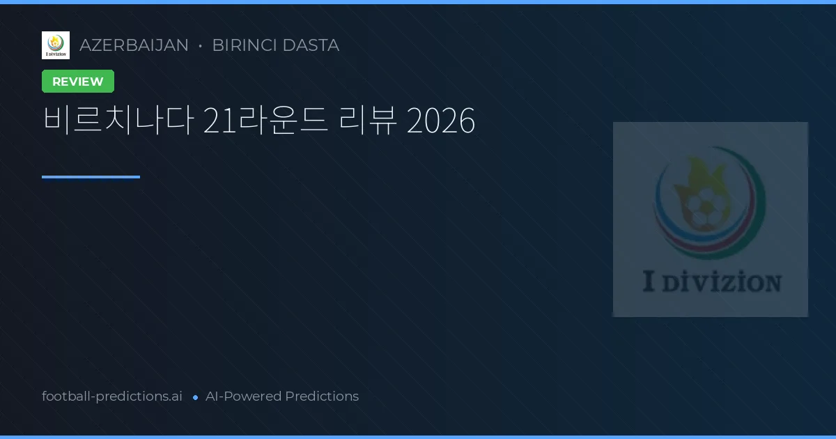 비르치나다 21라운드 리뷰 2026
