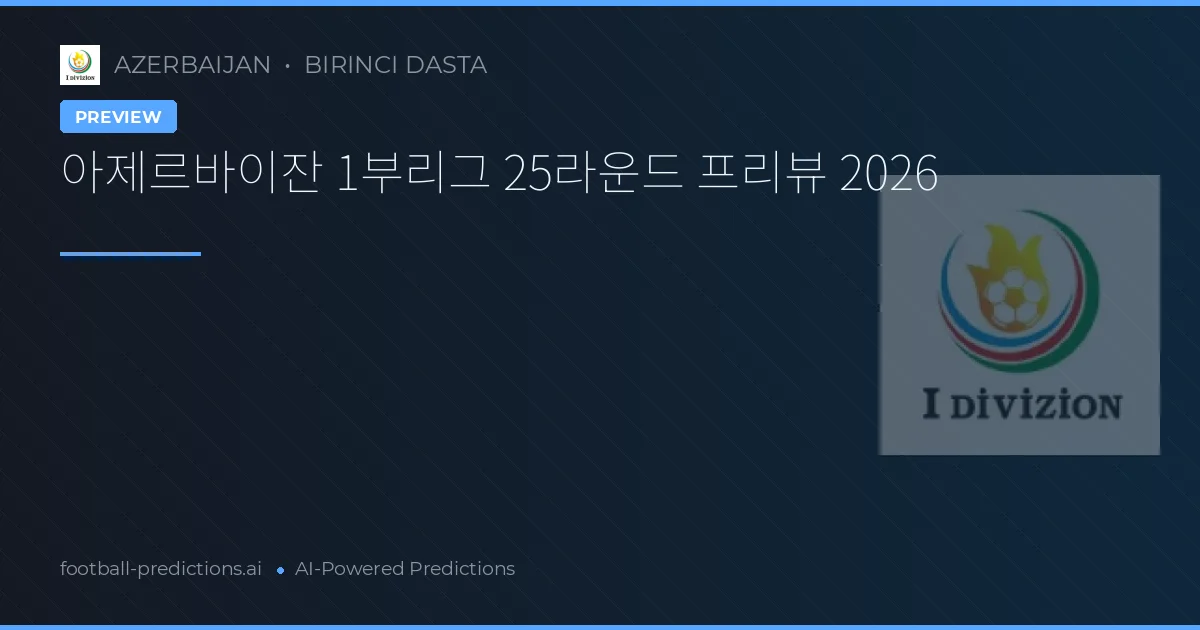 아제르바이잔 1부리그 25라운드 프리뷰 2026