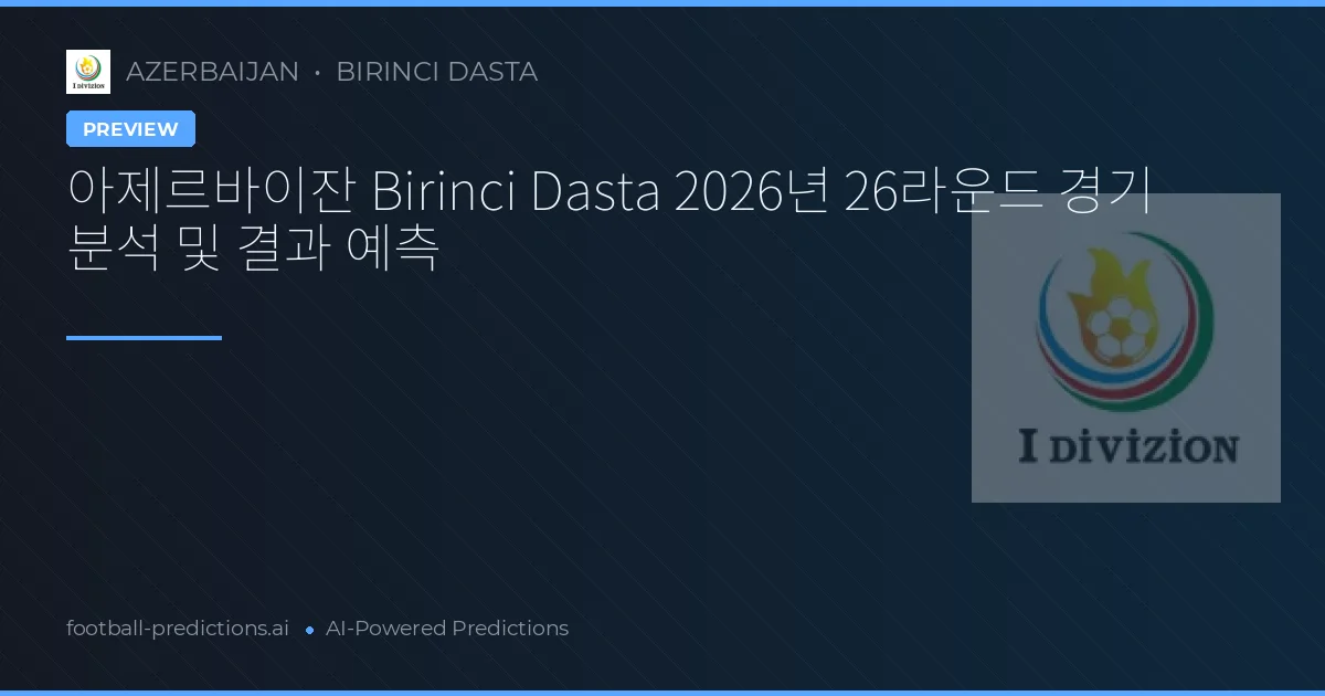 아제르바이잔 Birinci Dasta 2026년 26라운드 경기 분석 및 결과 예측