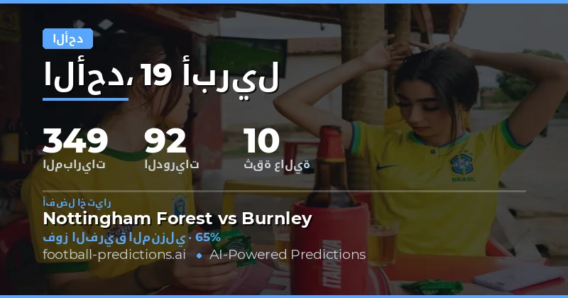 مباريات يوم الأحد: فرص واحتمالات في 349 مباراة