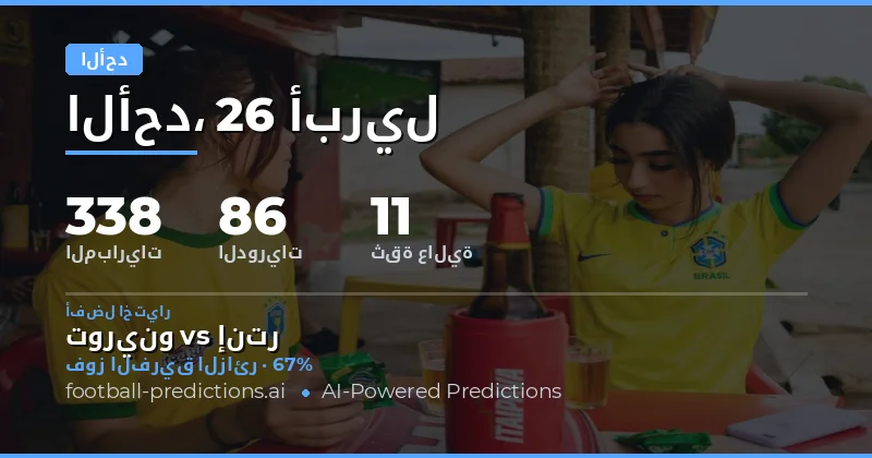 توقّعات مباريات يوم الأحد 26 أبريل 2026