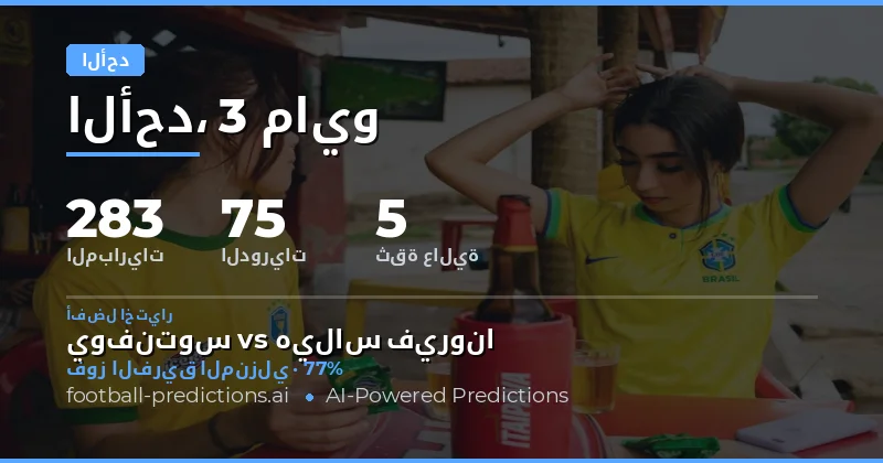 تحليل شامل لتوقعات مباريات يوم الأحد