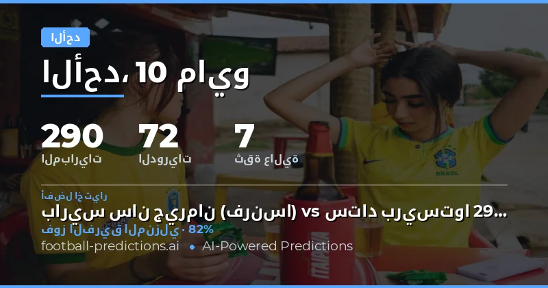 تحليل شامل لمباريات الأحد 10 مايو 2026