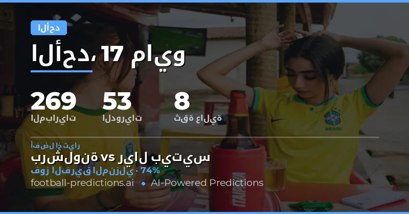 تحليل شامل لمباريات يوم الأحد 17 مايو 2026