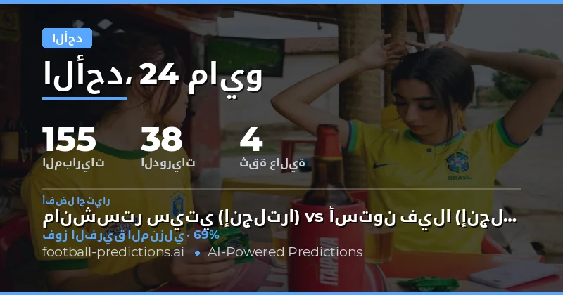 تحليل شامل لمباريات يوم الأحد 24 مايو 2026