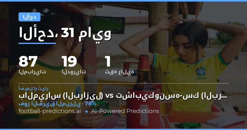 تحليل شامل لمباريات يوم الأحد 31 مايو 2026