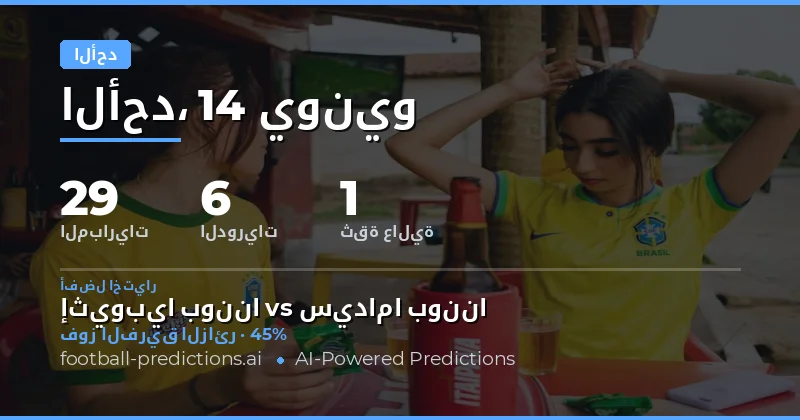 مقدمة شاملة ليوم مباريات غني بالأحداث
