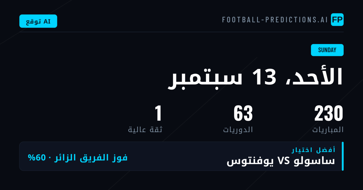 تحليل برنامج مباريات الأحد 13 سبتمبر 2026