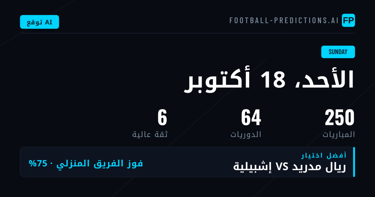 نظرة عامة على مباريات الأحد