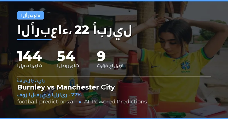 مباريات الأربعاء 22 أبريل 2026: فرص واحتمالات