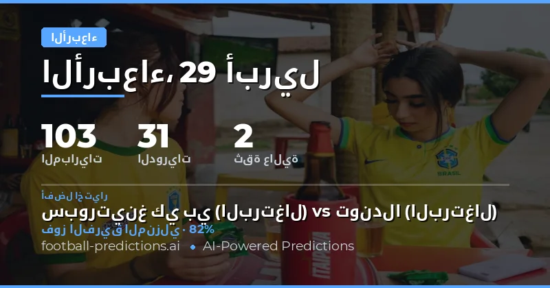 مباريات الأربعاء 29 أبريل 2026: تحليل شامل للفرص والاحتمالات