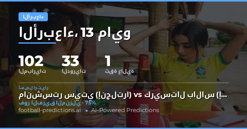تحليل شامل لمباريات الأربعاء 13 مايو 2026
