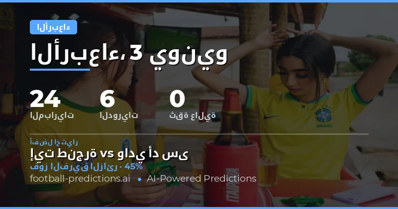 تحليل شامل لمباريات الأربعاء 3 يونيو 2026