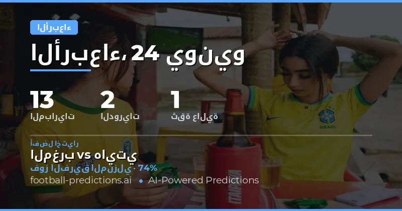 تحليل ظروف مباريات الأربعاء