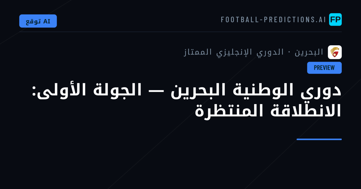 دوري الوطنية البحرين — الجولة الأولى: الانطلاقة المنتظرة