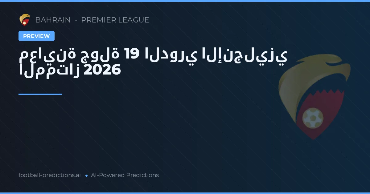 معاينة جولة 19 الدوري الإنجليزي الممتاز 2026