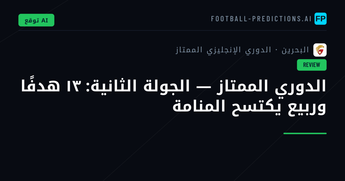 الدوري الممتاز — الجولة الثانية: ١٣ هدفًا وربيع يكتسح المنامة