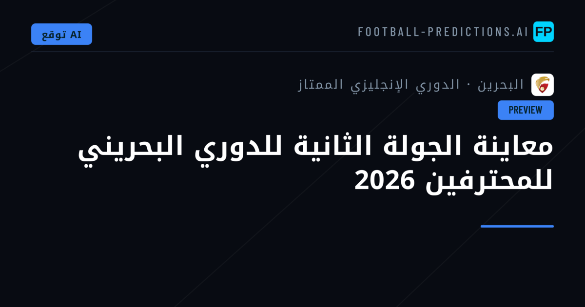 معاينة الجولة الثانية للدوري البحريني للمحترفين 2026