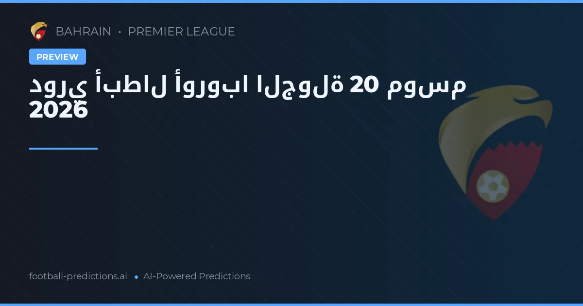 دوري أبطال أوروبا الجولة 20 موسم 2026