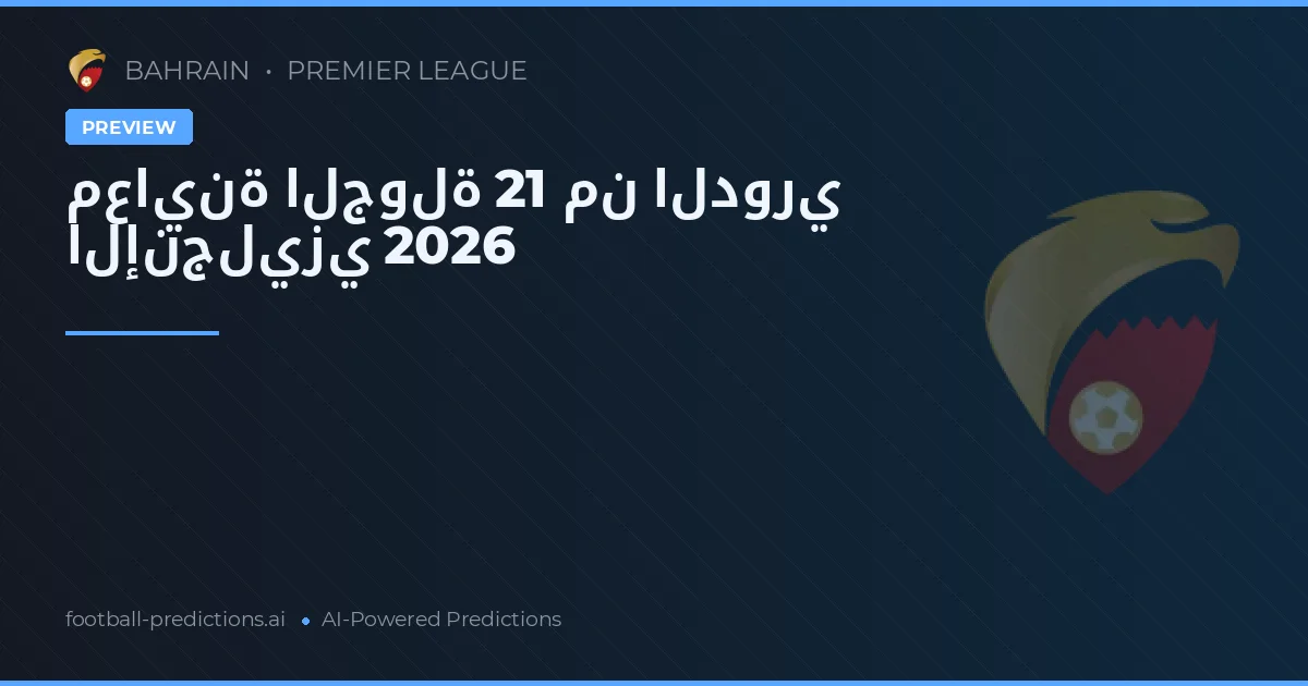 معاينة الجولة 21 من الدوري الإنجليزي 2026