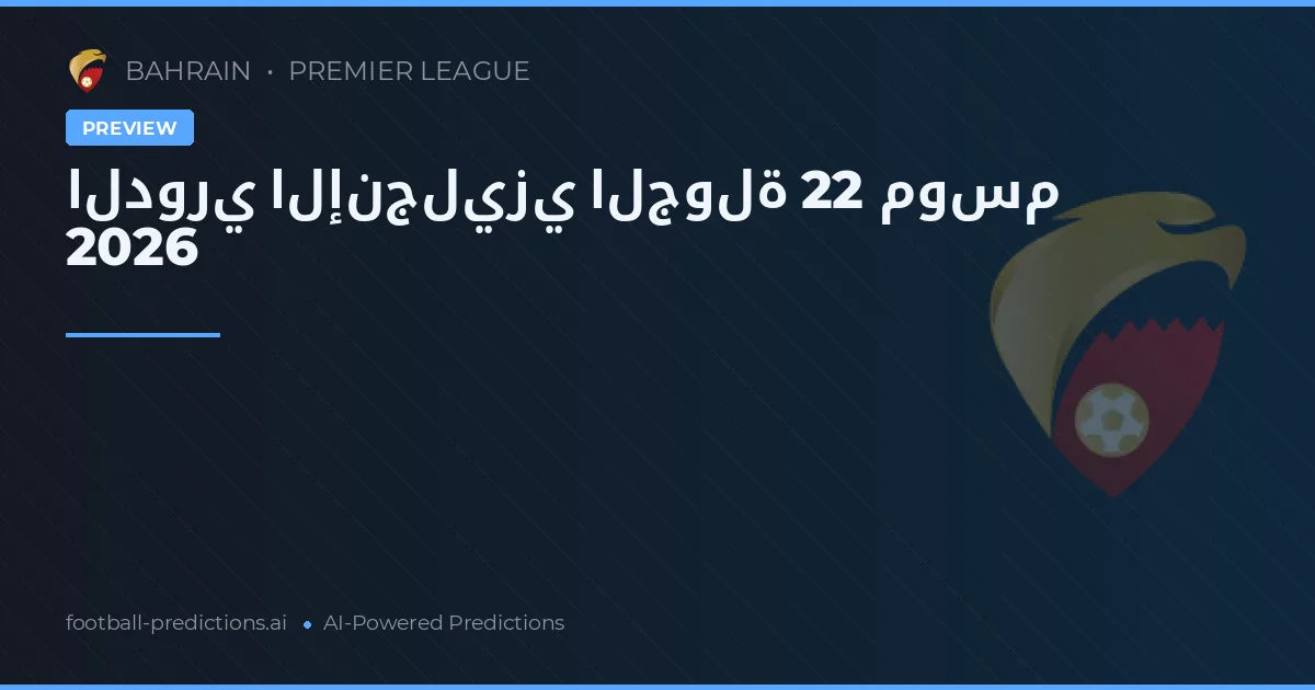 الدوري الإنجليزي الجولة 22 موسم 2026