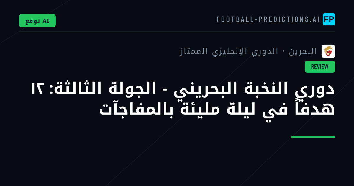 دوري النخبة البحريني - الجولة الثالثة: ١٢ هدفاً في ليلة مليئة بالمفاجآت
