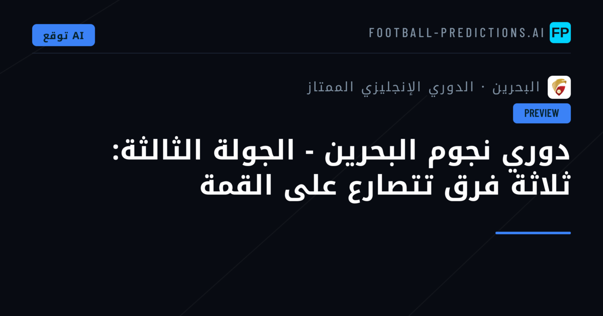 دوري نجوم البحرين - الجولة الثالثة: ثلاثة فرق تتصارع على القمة