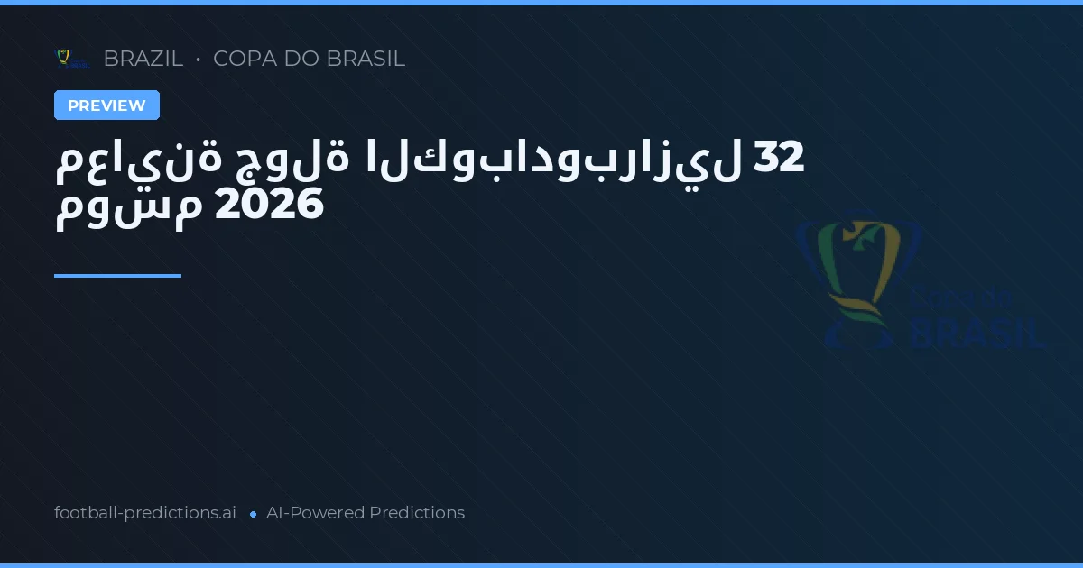 معاينة جولة الكوبادوبرازيل 32 موسم 2026