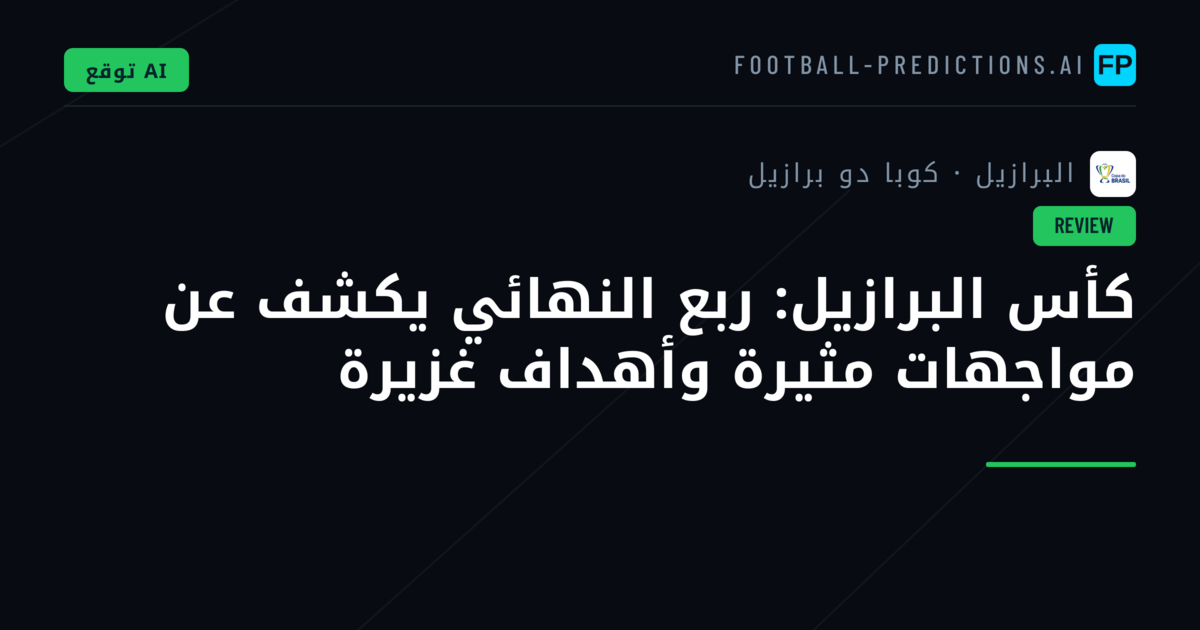 كأس البرازيل: ربع النهائي يكشف عن مواجهات مثيرة وأهداف غزيرة
