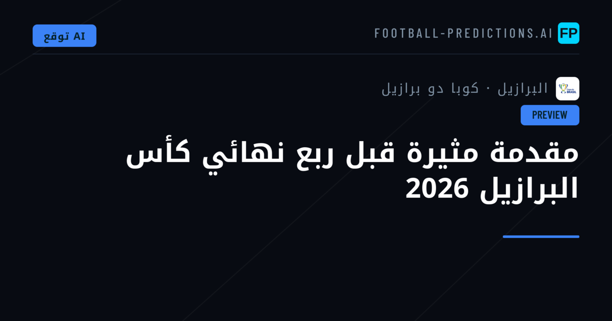 مقدمة مثيرة قبل ربع نهائي كأس البرازيل 2026